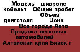  › Модель ­ шивроле кобальт › Общий пробег ­ 40 000 › Объем двигателя ­ 16 › Цена ­ 520 000 - Все города Авто » Продажа легковых автомобилей   . Алтайский край,Бийск г.